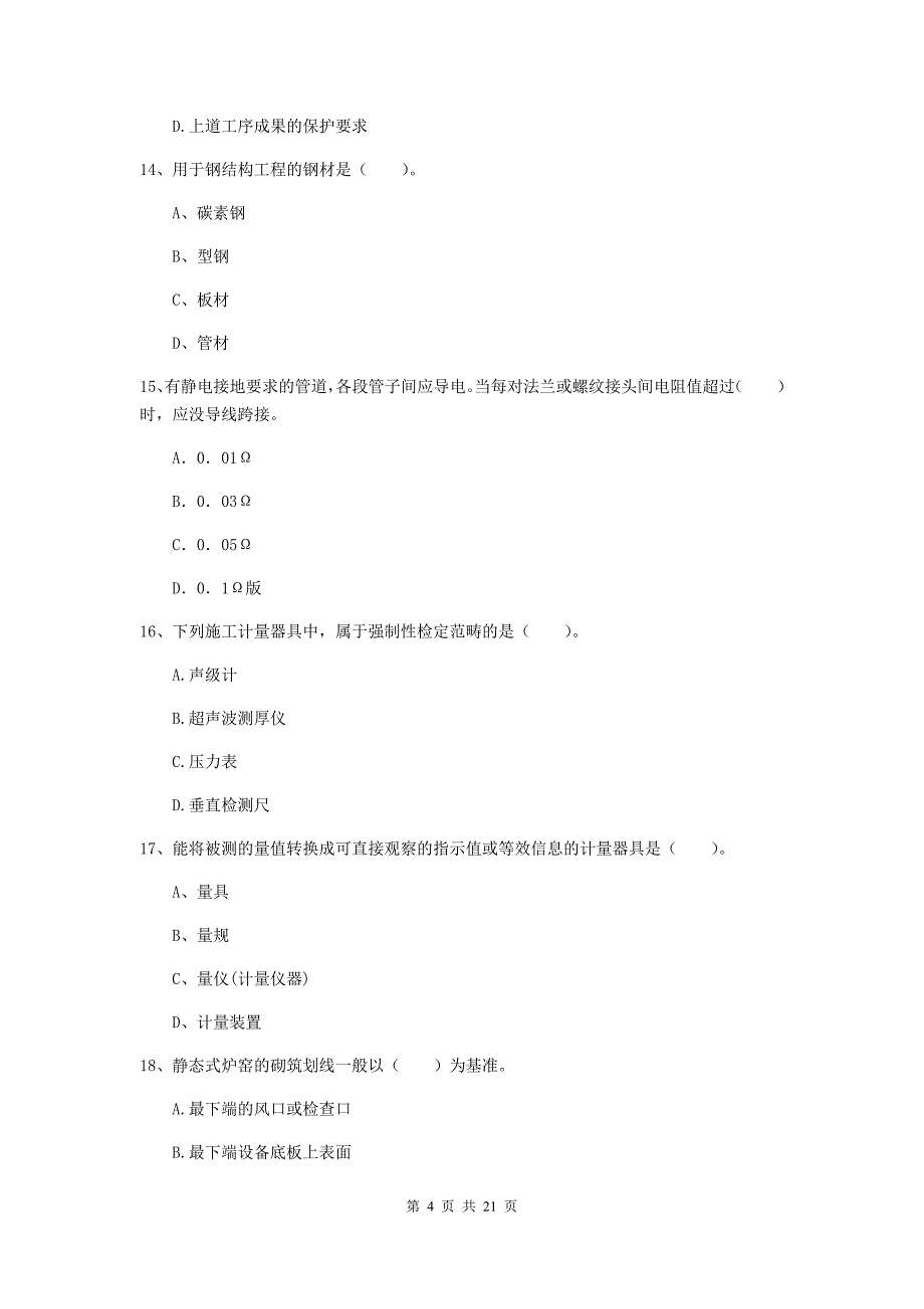 2020年二级建造师《机电工程管理与实务》单项选择题【80题】专项练习a卷 （含答案）_第4页