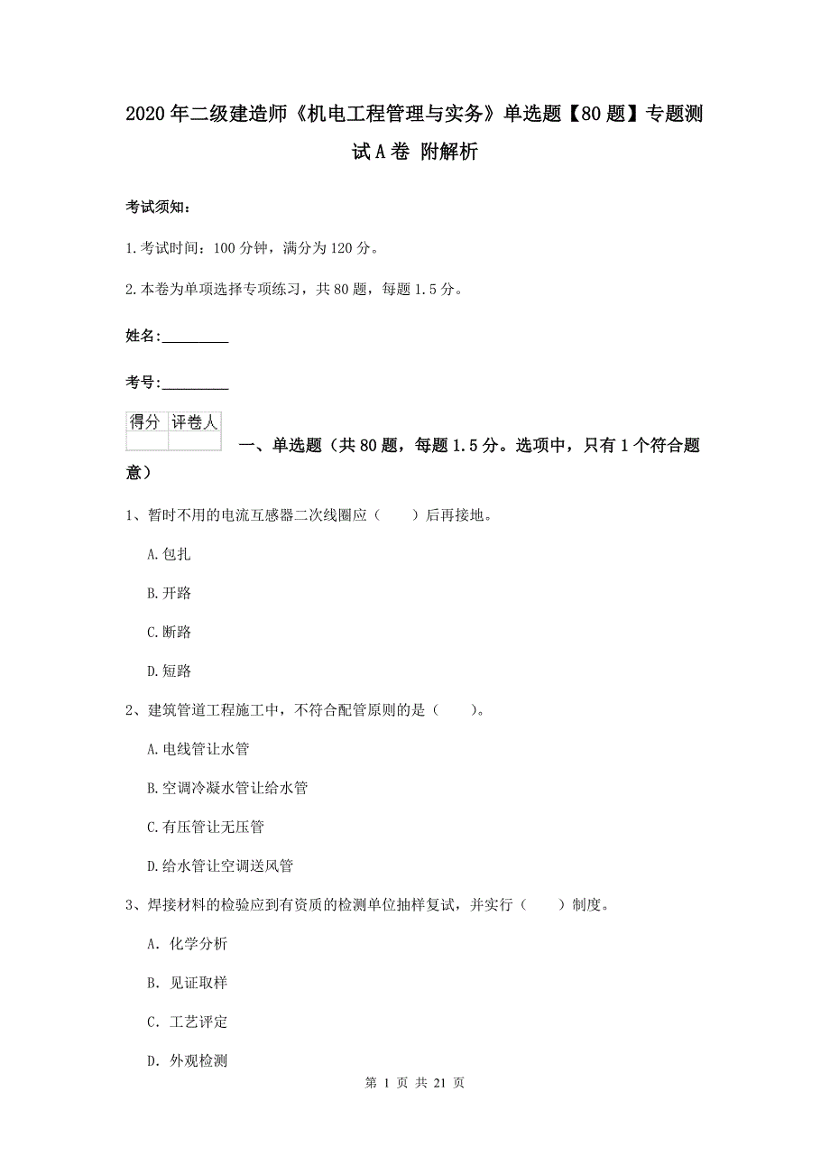 2020年二级建造师《机电工程管理与实务》单选题【80题】专题测试a卷 附解析_第1页