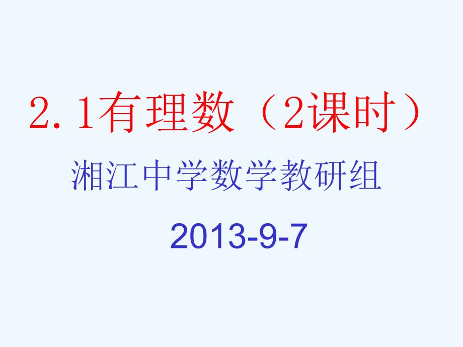 数学华东师大版七年级上册2.1正数和负数.1有理数_第1页