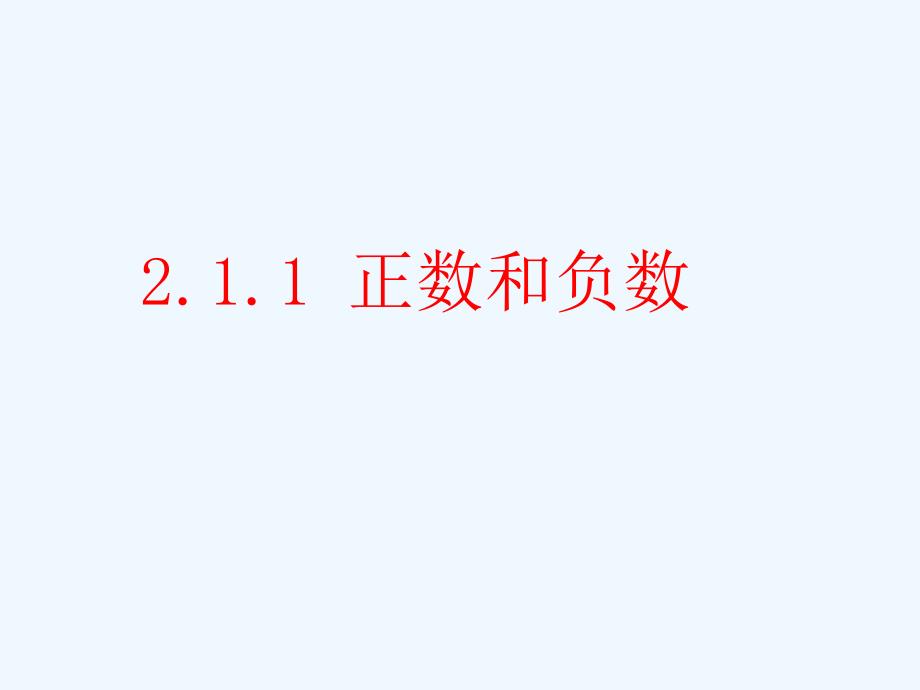 数学华东师大版七年级上册2.1正数和负数.1有理数_第3页