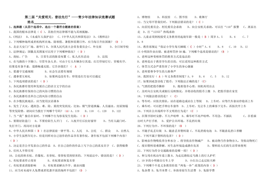 小学普法试题带答案.doc_第1页