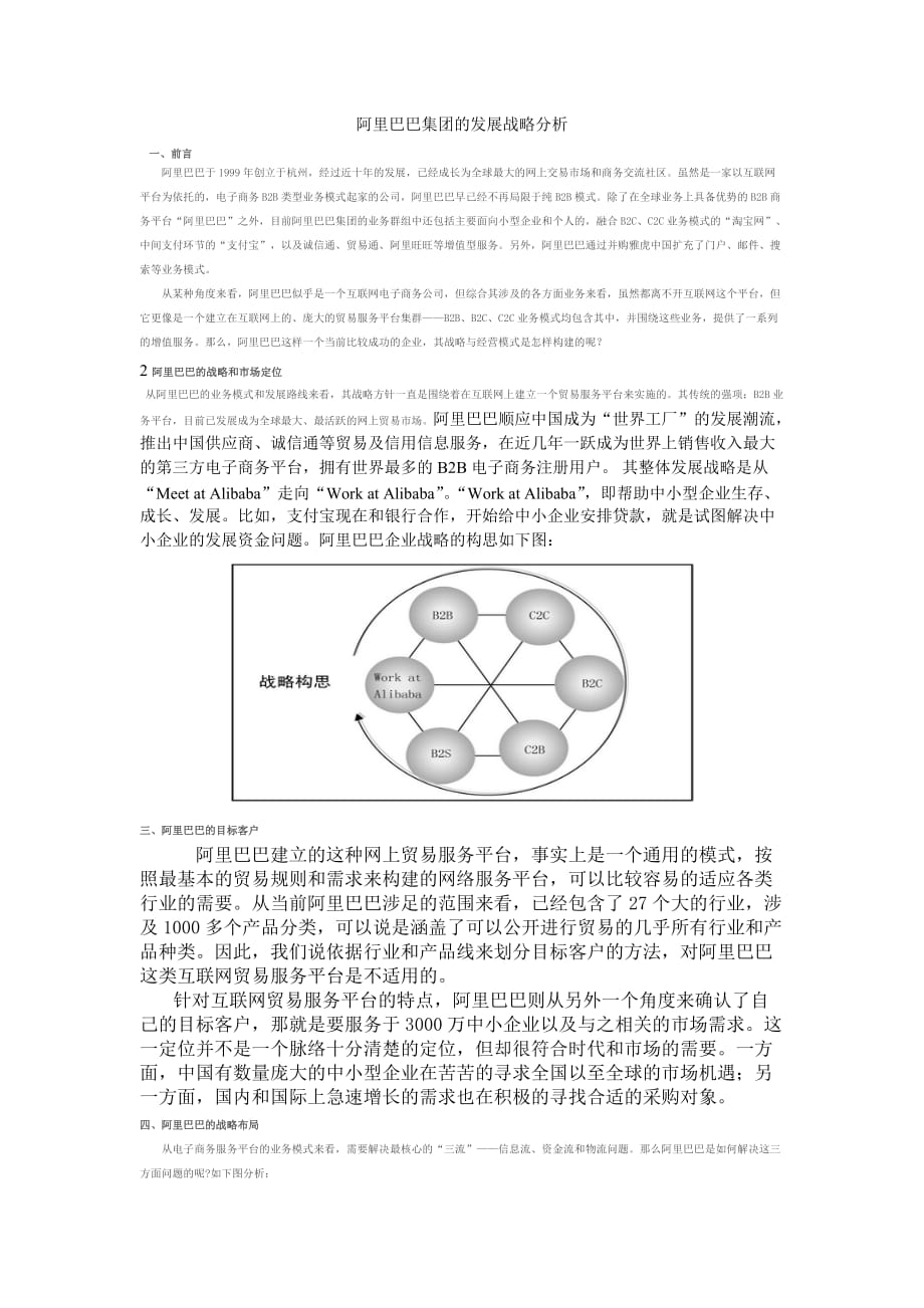 阿里巴巴集团的发展战略分析资料_第1页