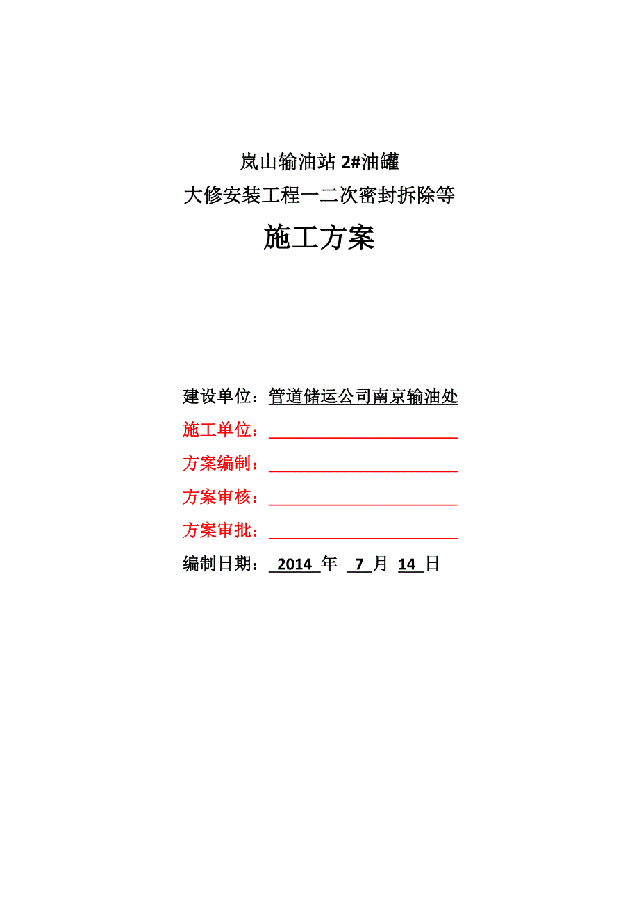 岚山输油站一二次密封拆除施工方案.doc_第1页