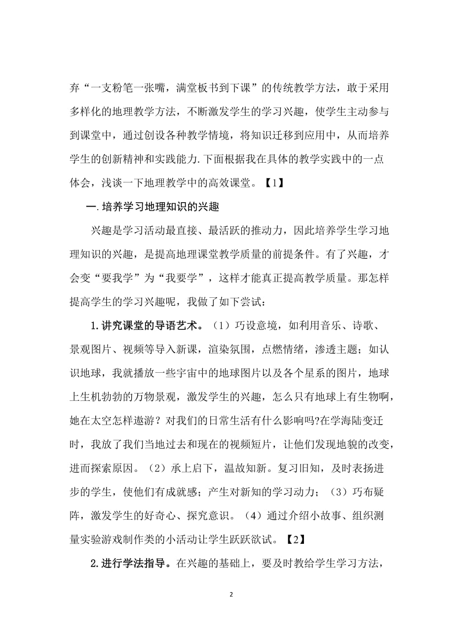 如何打造初中地理高效课堂.doc_第2页