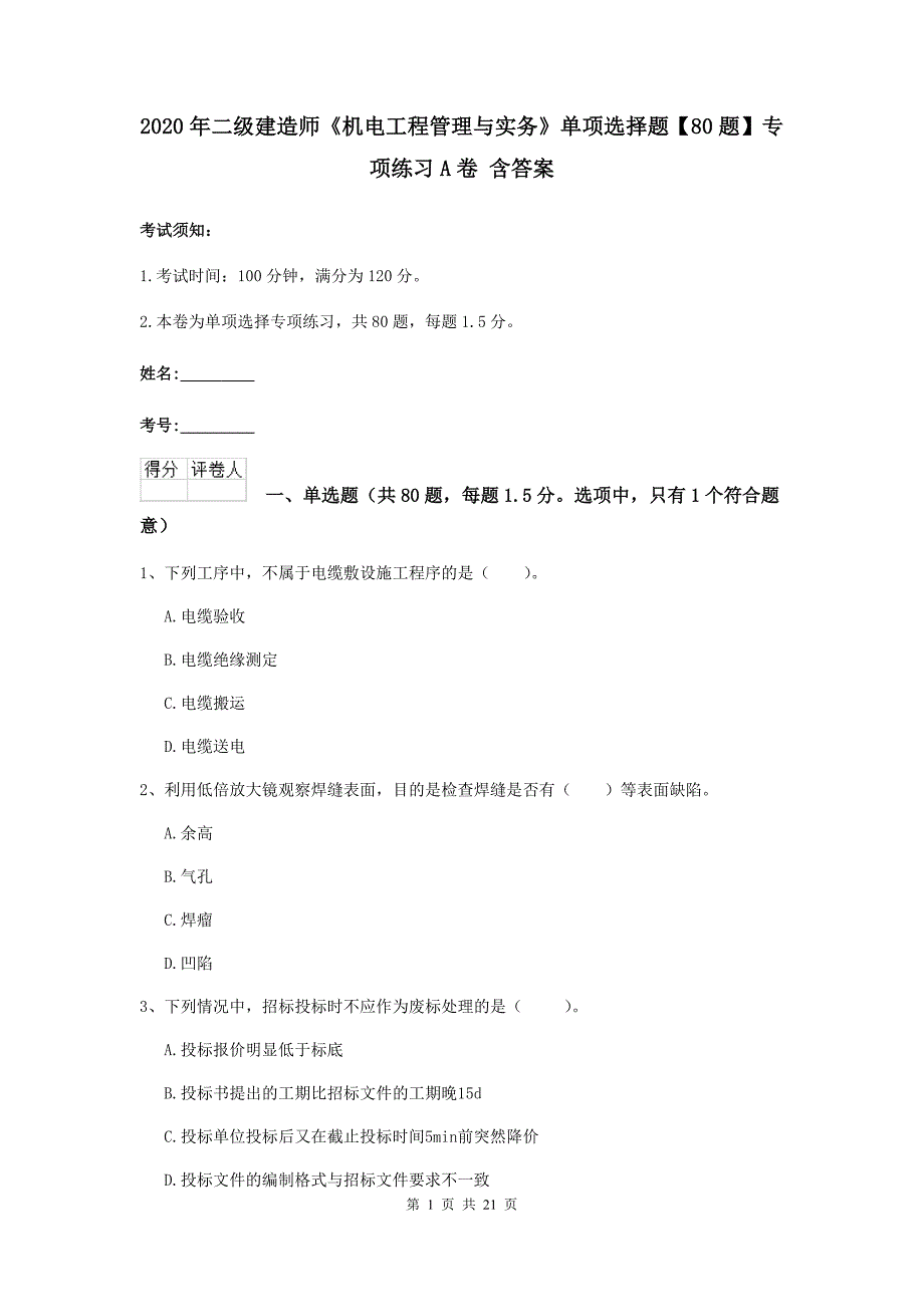 2020年二级建造师《机电工程管理与实务》单项选择题【80题】专项练习a卷 含答案_第1页