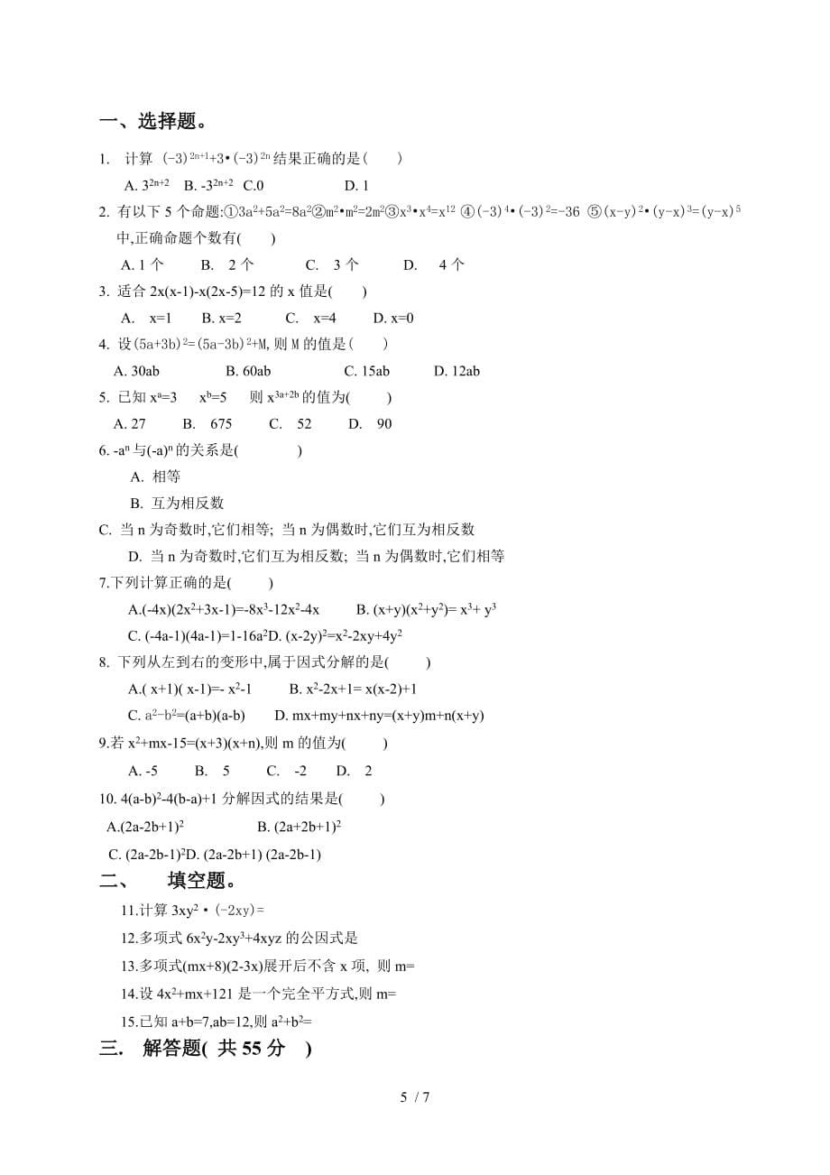 整式的乘除与因式分解技巧性习题训练_第5页