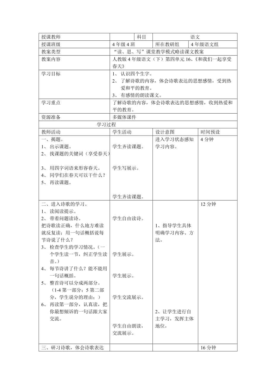 语文人教版本四年级下册和我们一起享受春天_第1页