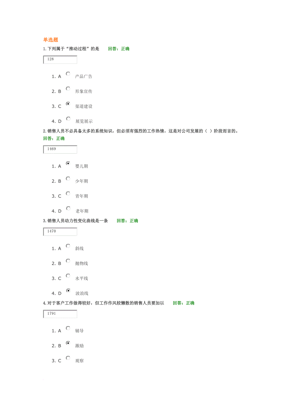 如何建设与管理销售队伍单选题.doc_第1页