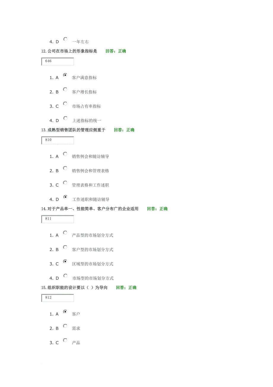 如何建设与管理销售队伍单选题.doc_第3页