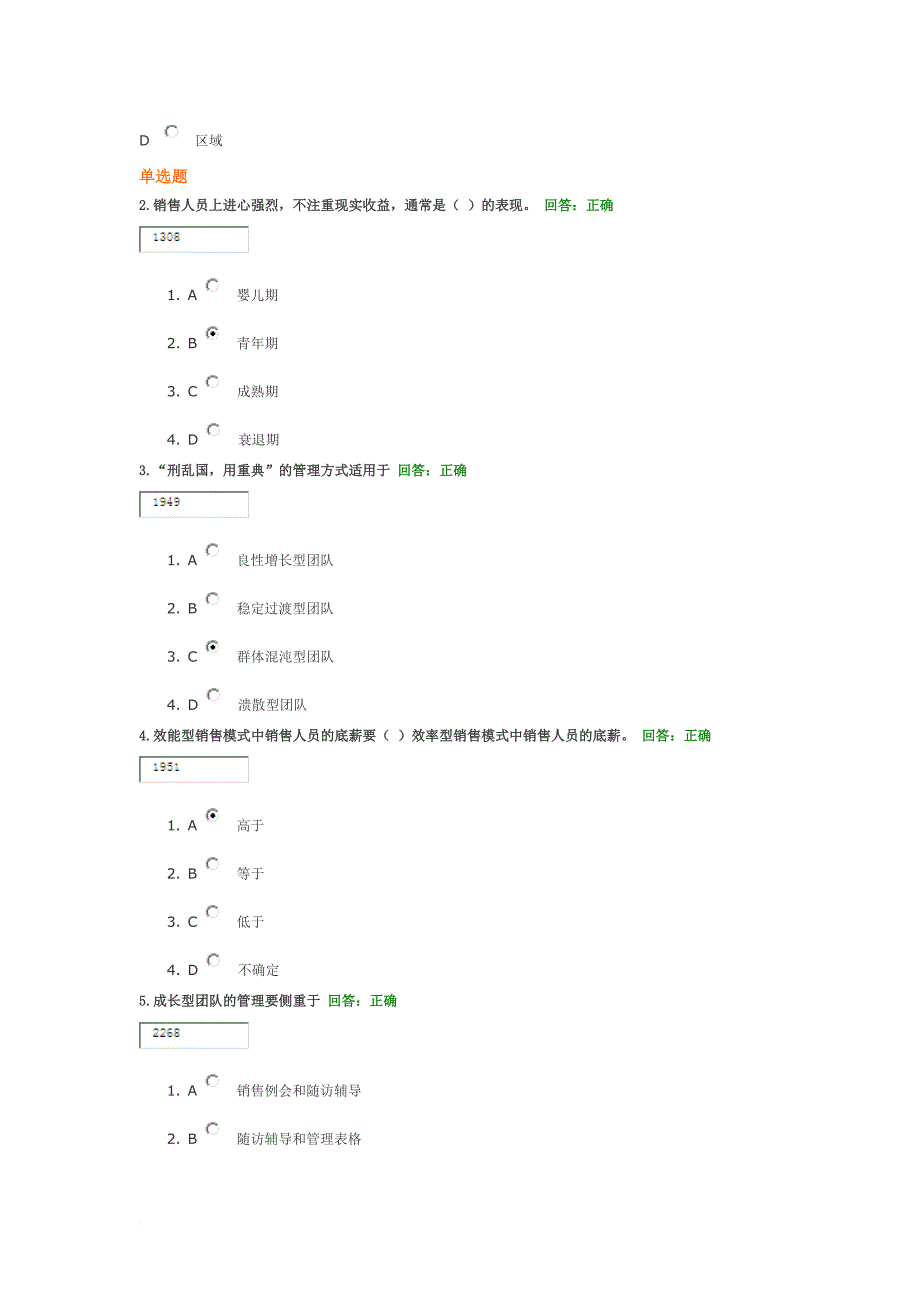 如何建设与管理销售队伍单选题.doc_第4页