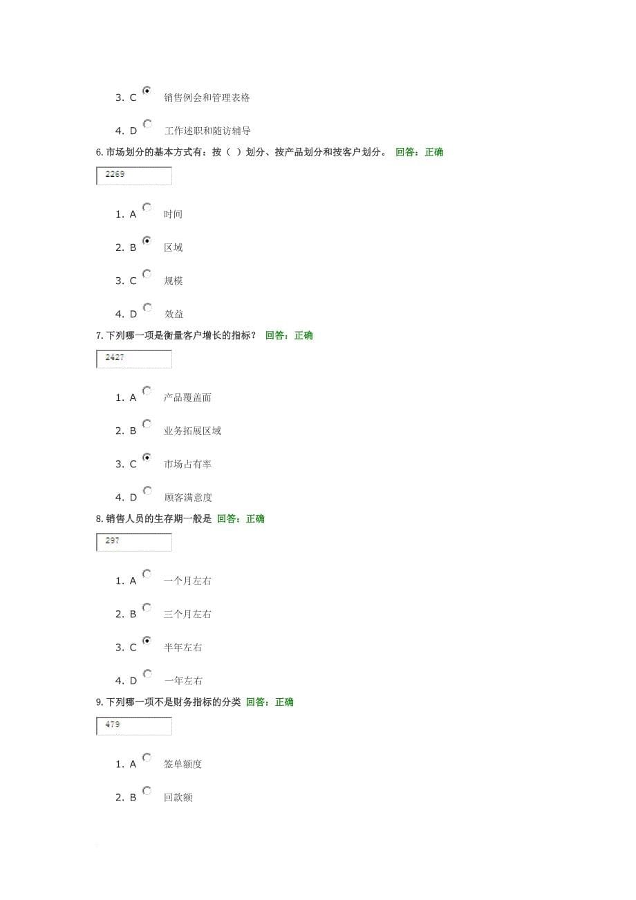 如何建设与管理销售队伍单选题.doc_第5页