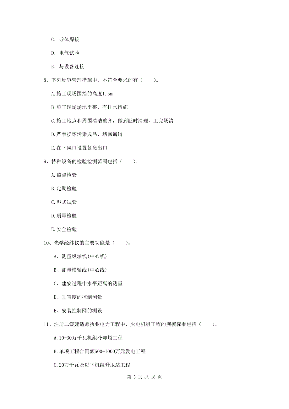 2019年国家二级建造师《机电工程管理与实务》多项选择题【50题】专题考试d卷 含答案_第3页