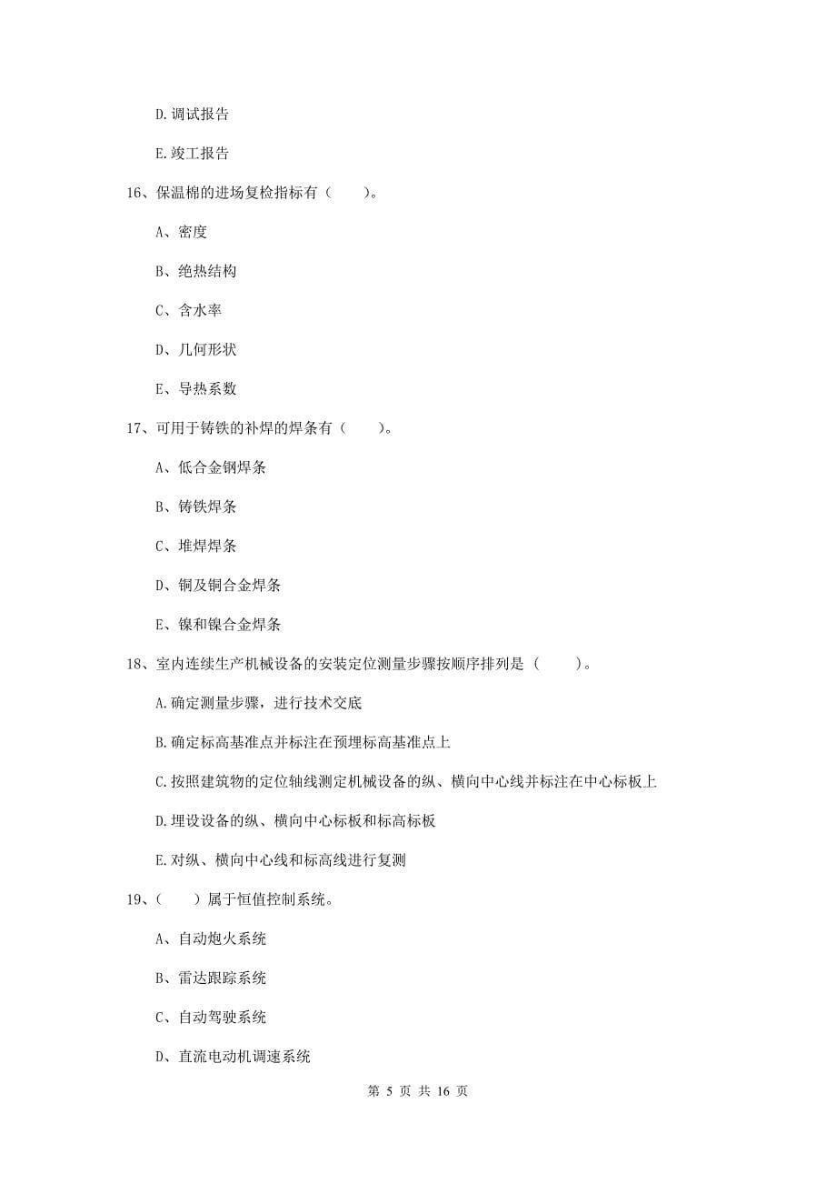 2019年国家二级建造师《机电工程管理与实务》多项选择题【50题】专题考试d卷 含答案_第5页