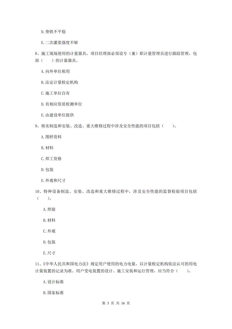 2020版国家注册二级建造师《机电工程管理与实务》多选题【50题】专项检测（ii卷） （附答案）_第3页