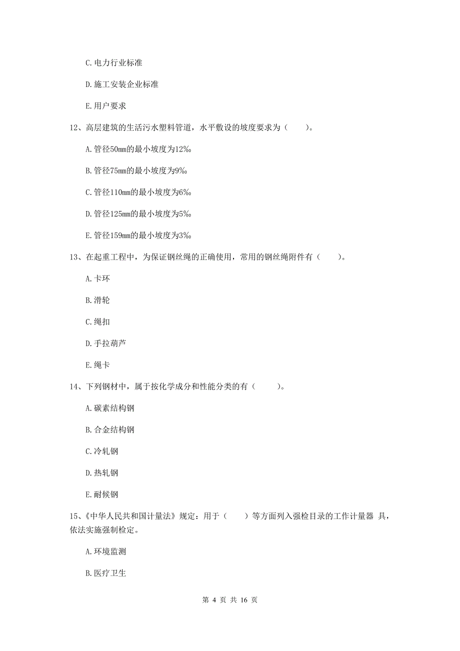 2020版国家注册二级建造师《机电工程管理与实务》多选题【50题】专项检测（ii卷） （附答案）_第4页