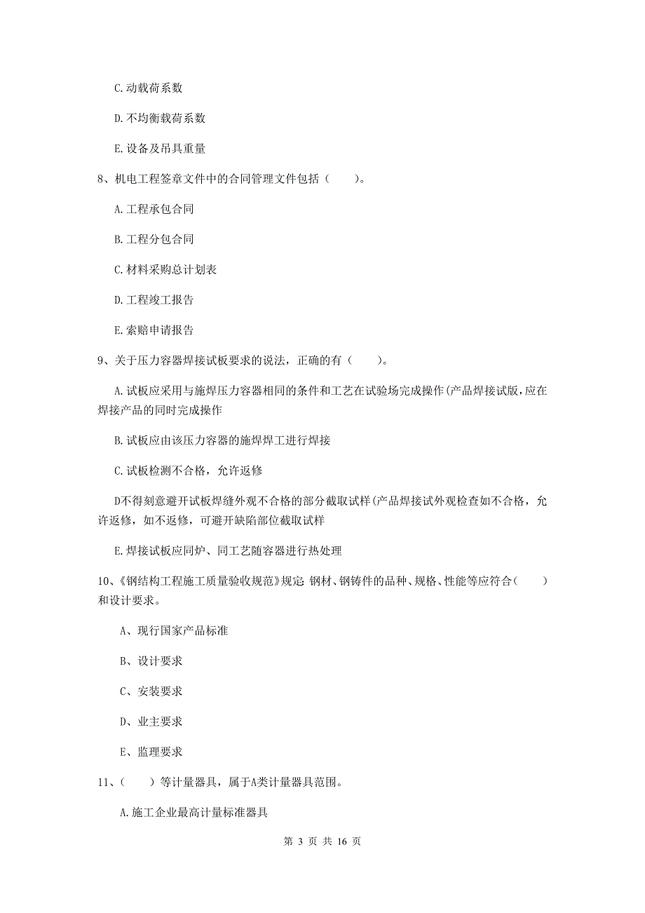 2019版国家注册二级建造师《机电工程管理与实务》多项选择题【50题】专项考试a卷 （附答案）_第3页