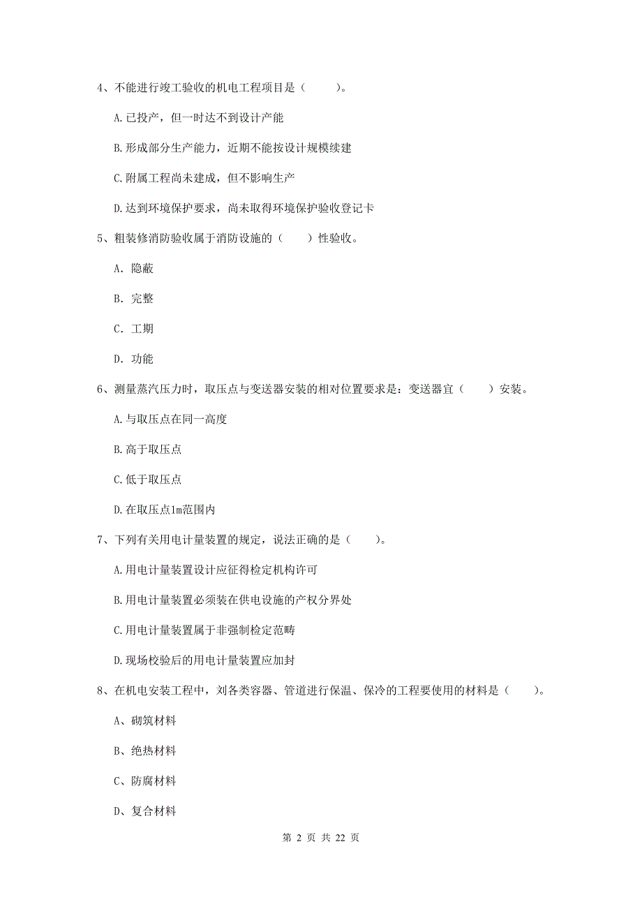 2019年国家注册二级建造师《机电工程管理与实务》单选题【80题】专题练习d卷 附答案_第2页