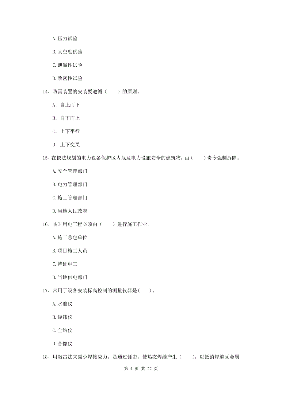 2019年国家注册二级建造师《机电工程管理与实务》单项选择题【80题】专项测试c卷 （含答案）_第4页