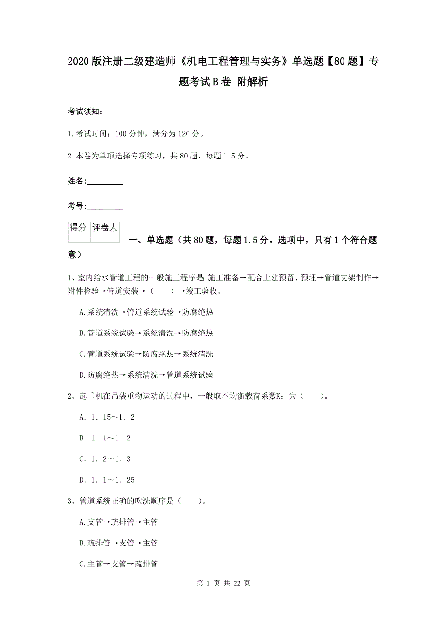 2020版注册二级建造师《机电工程管理与实务》单选题【80题】专题考试b卷 附解析_第1页