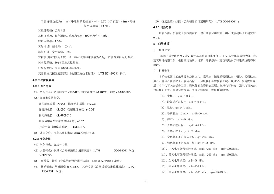 大跨度混凝土引桥设计说明.doc_第2页