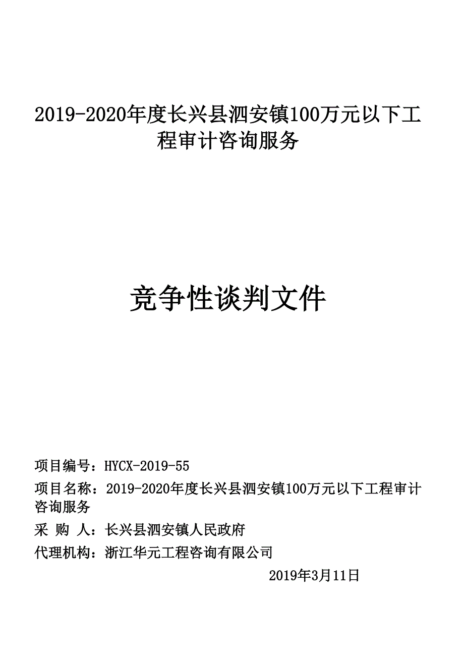 2019-2020年度长兴县泗安镇100万元以下工程审计咨询服务竞争性谈判文件_第1页