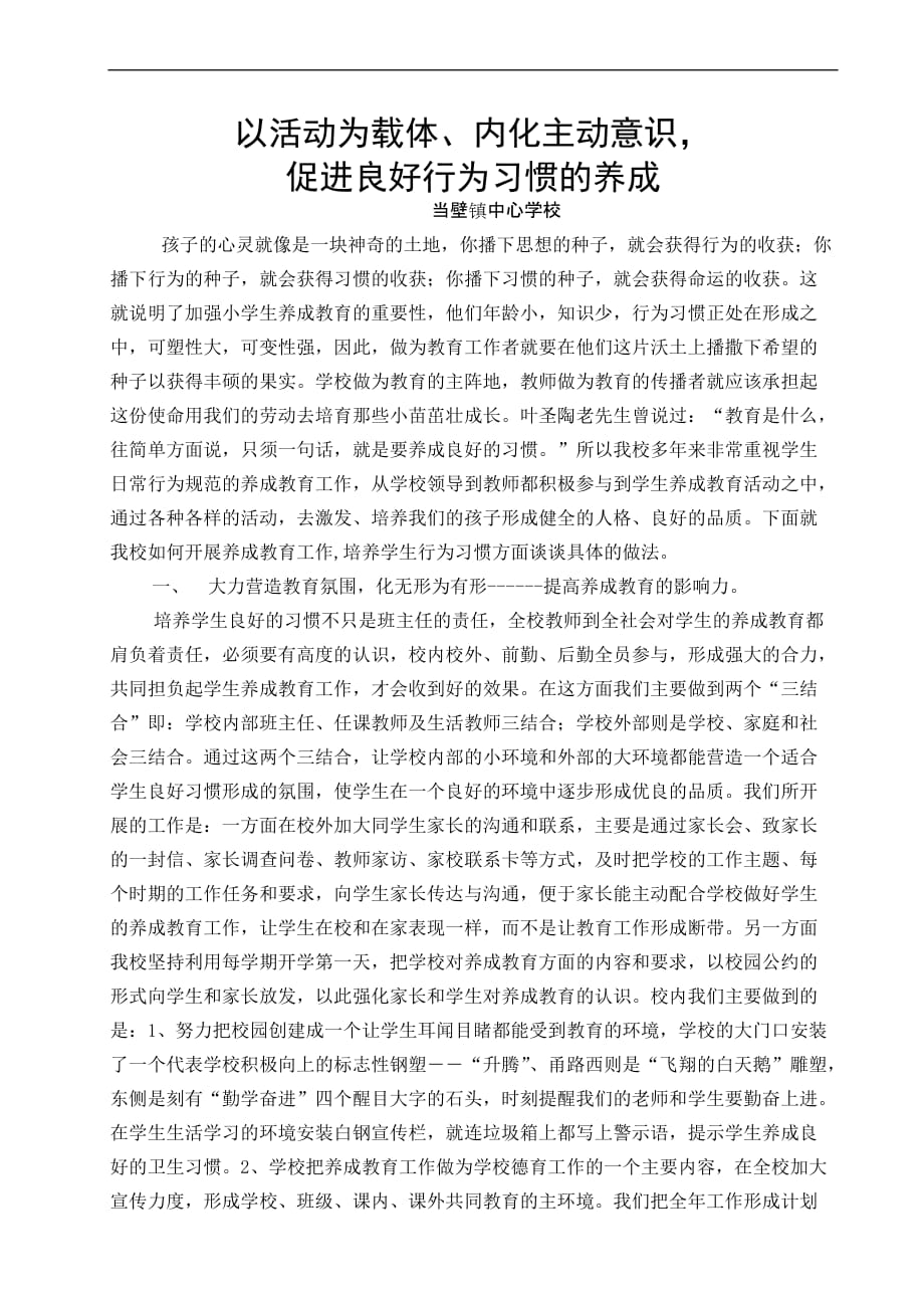 小学生良好行为习惯养成教育经验材料.doc_第1页