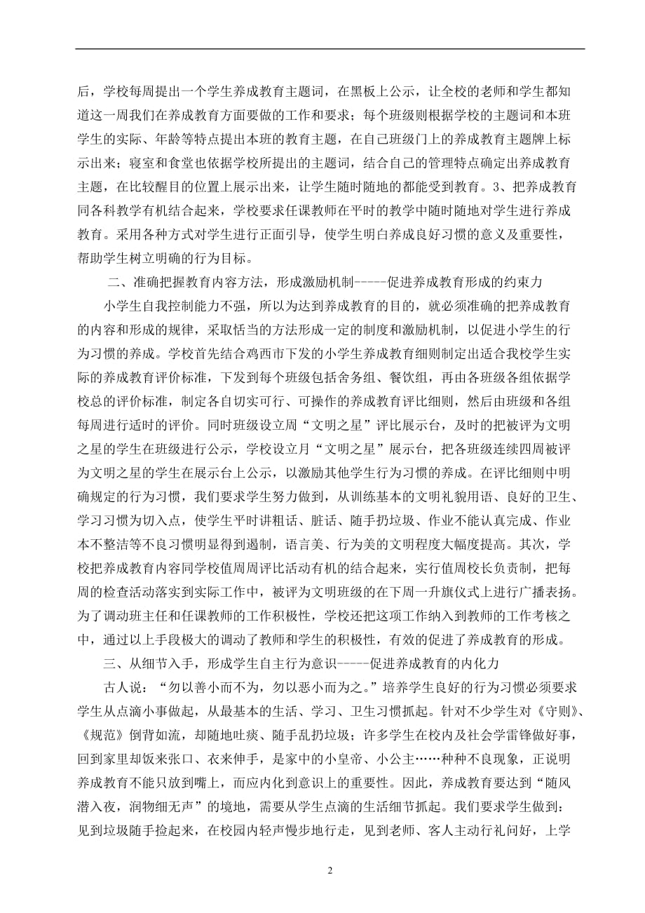 小学生良好行为习惯养成教育经验材料.doc_第2页