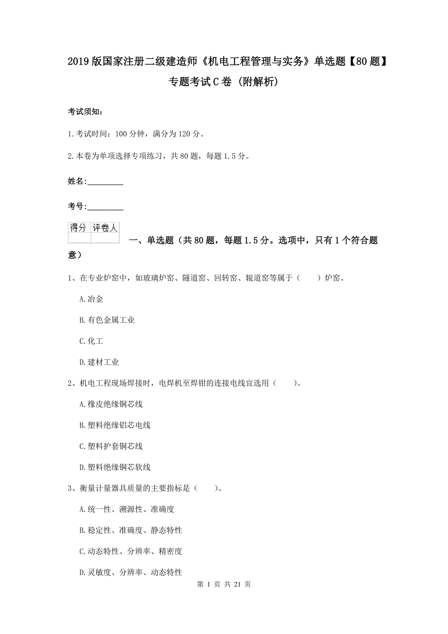 2019版国家注册二级建造师《机电工程管理与实务》单选题【80题】专题考试c卷 （附解析）_第1页