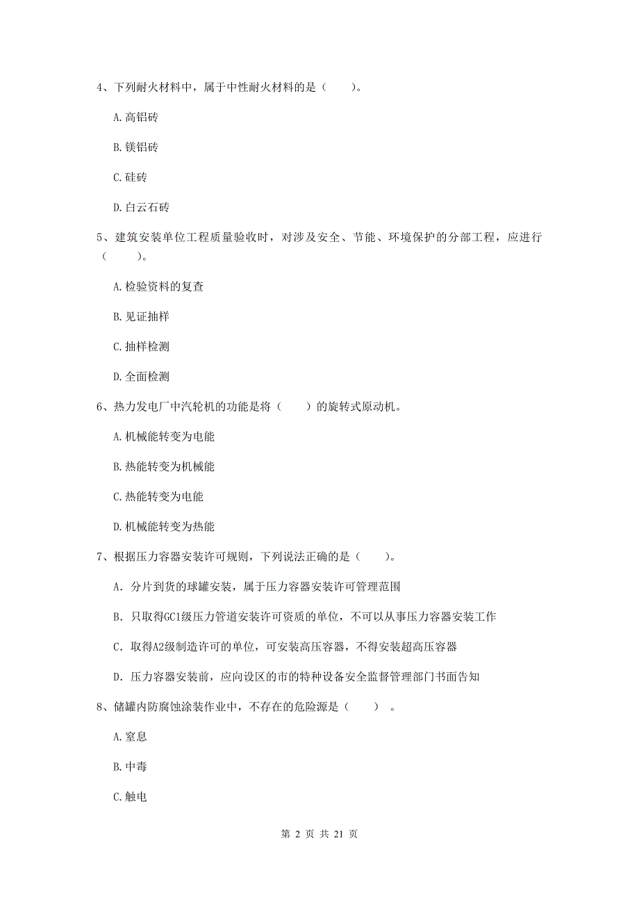 2019版国家注册二级建造师《机电工程管理与实务》单选题【80题】专题考试c卷 （附解析）_第2页