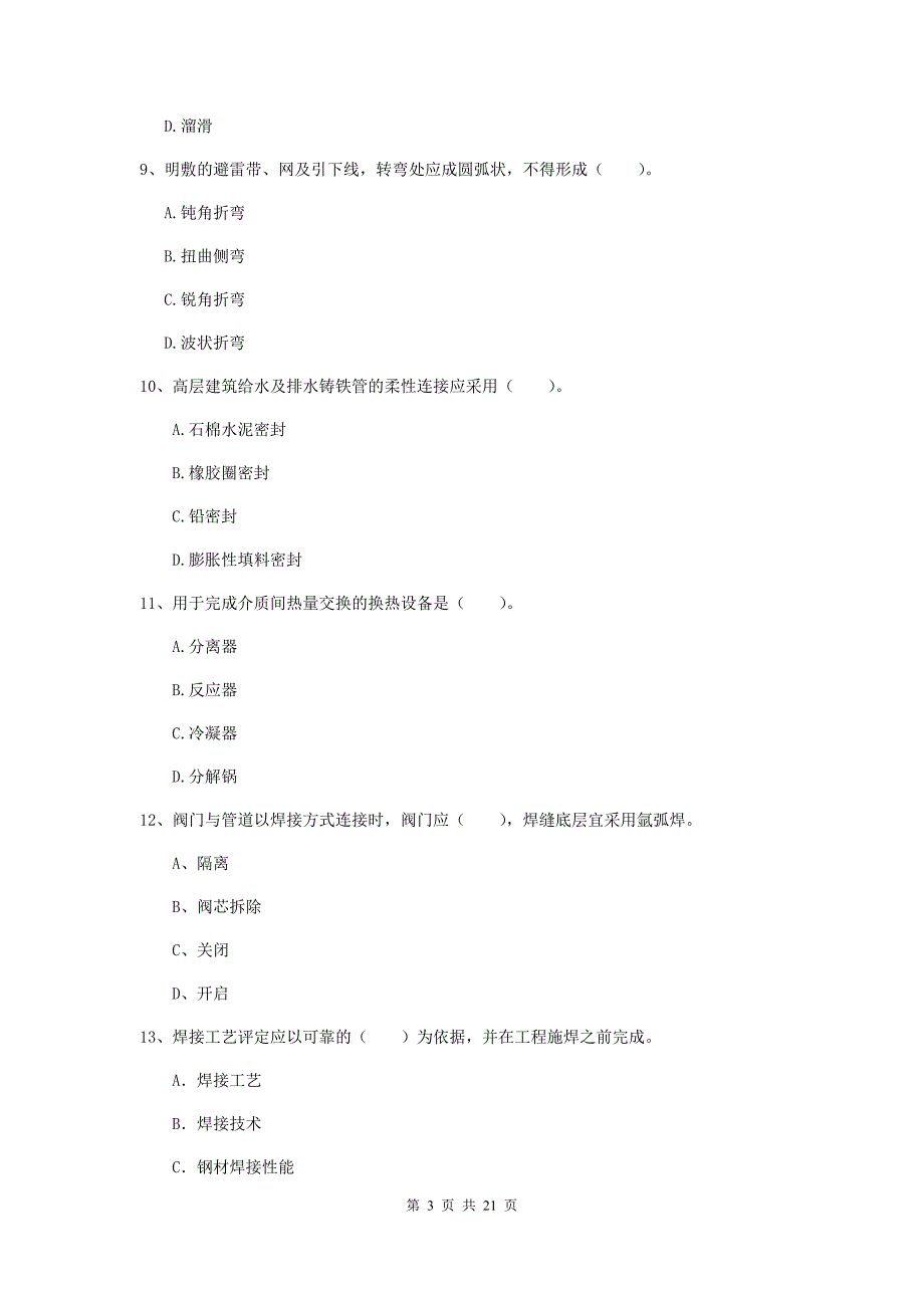 2019版国家注册二级建造师《机电工程管理与实务》单选题【80题】专题考试c卷 （附解析）_第3页