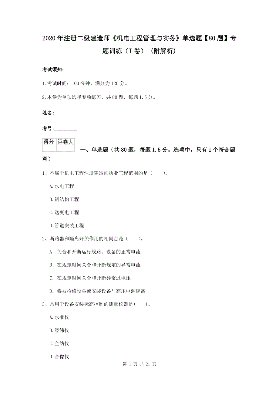 2020年注册二级建造师《机电工程管理与实务》单选题【80题】专题训练（i卷） （附解析）_第1页