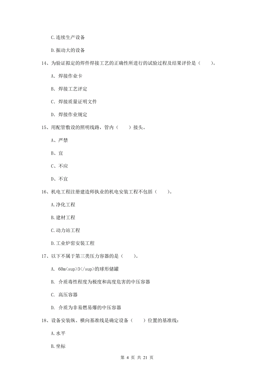 2020年注册二级建造师《机电工程管理与实务》单选题【80题】专题训练（i卷） （附解析）_第4页