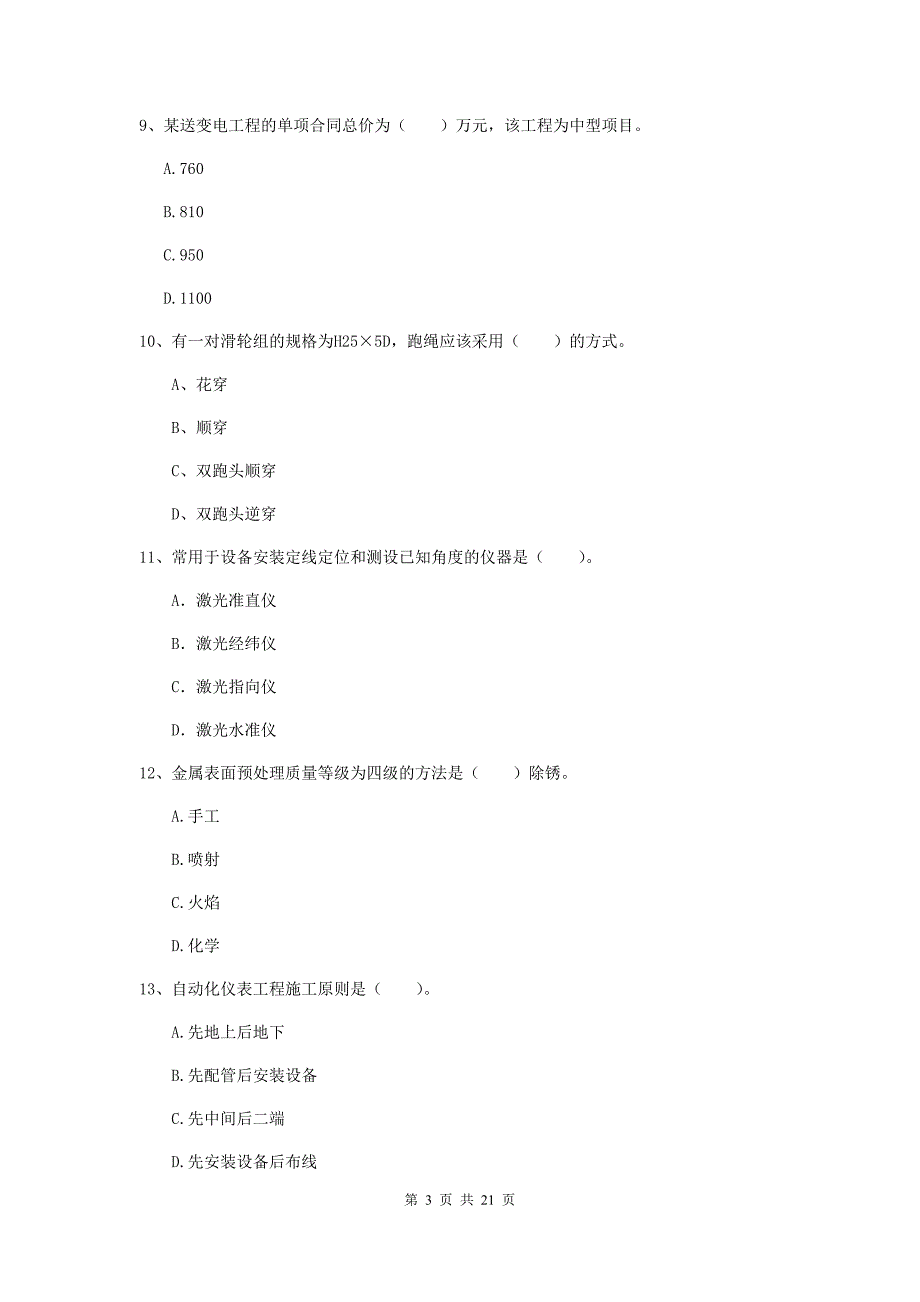 2019年二级建造师《机电工程管理与实务》单项选择题【80题】专项训练b卷 附答案_第3页