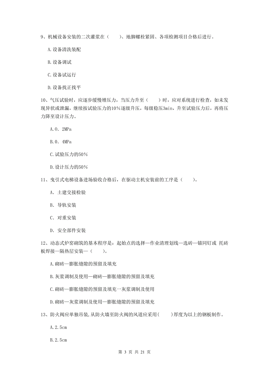 2020版国家二级建造师《机电工程管理与实务》单项选择题【80题】专题考试（i卷） 附答案_第3页