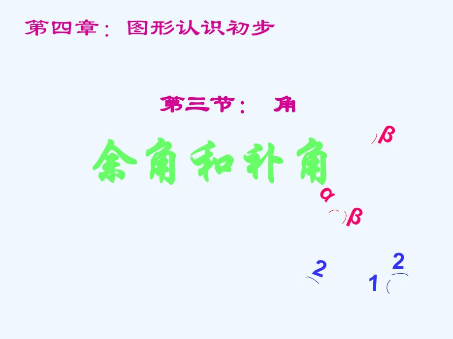 数学人教版七年级上册4.3.1 余角与补角_第1页