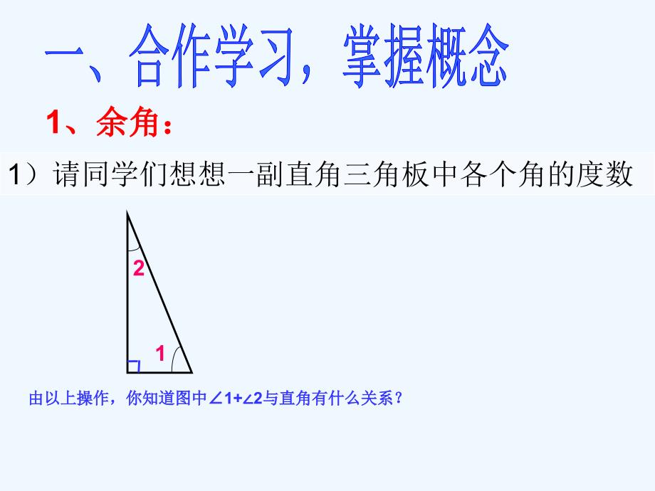 数学人教版七年级上册4.3.1 余角与补角_第2页