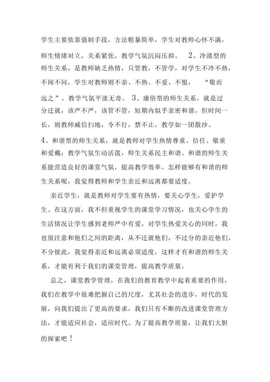 如何提高课堂管理有效提高教学质量.doc_第5页