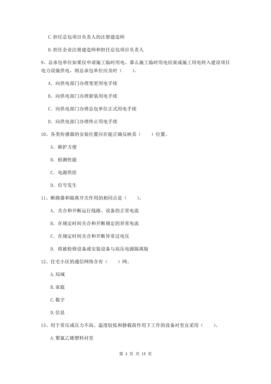 2019年二级建造师《机电工程管理与实务》模拟真题d卷 （附答案）_第3页