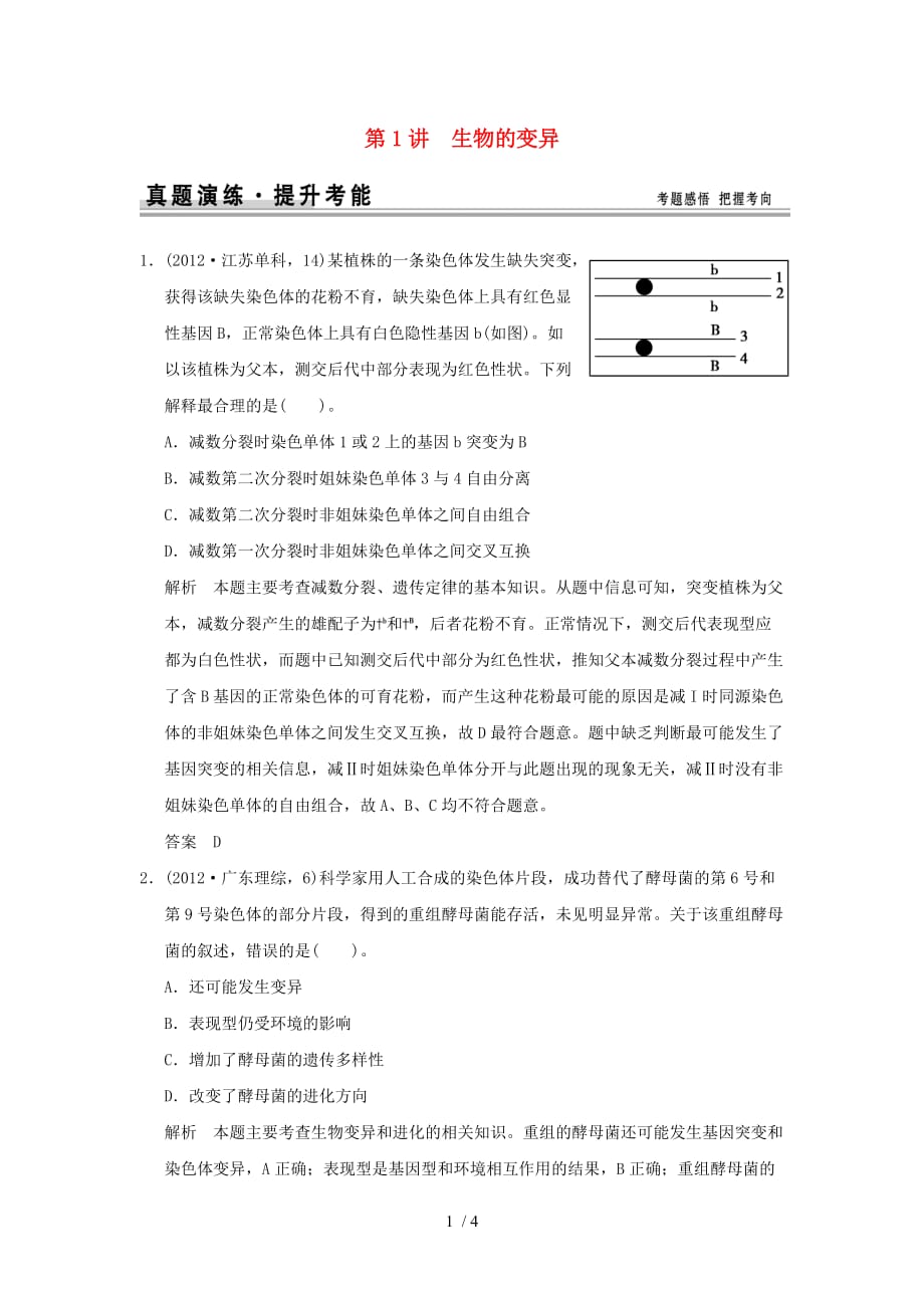 （山东专用）2015年高考生物第三单元第1讲生物的变异题讲解新人教版2_第1页