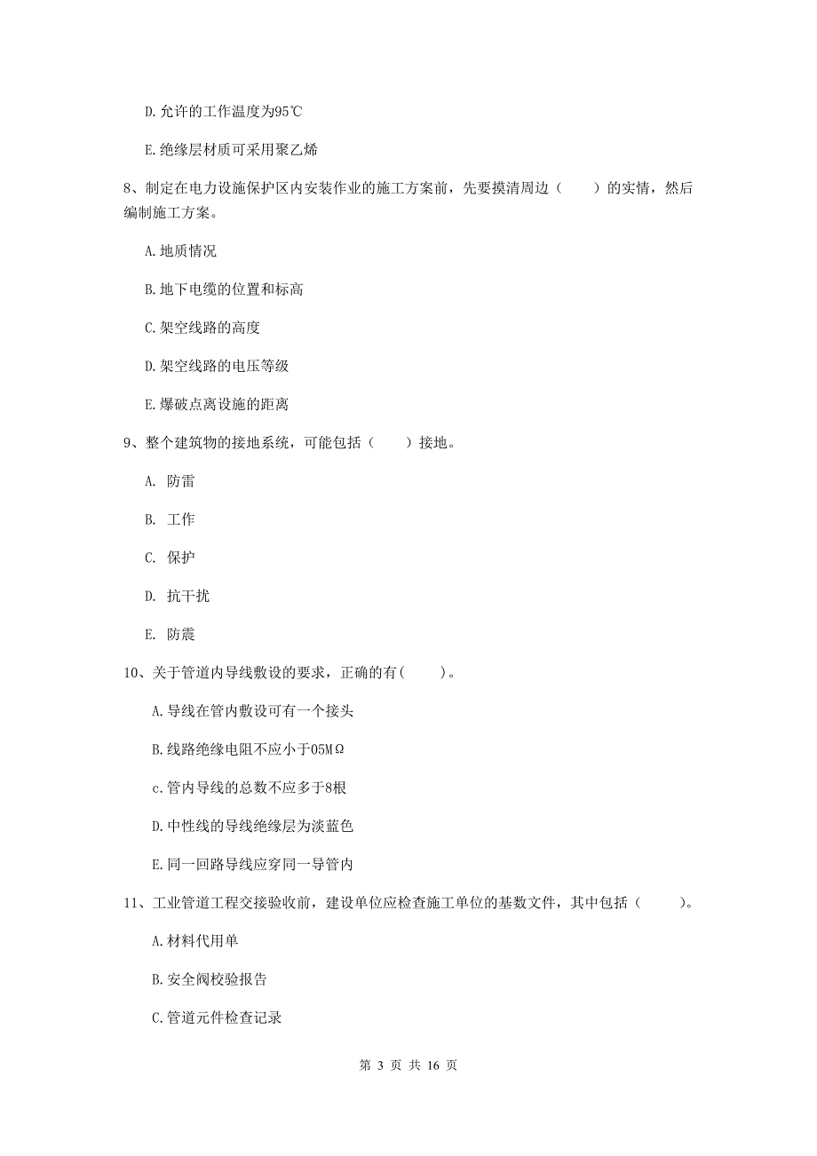 2019年国家二级建造师《机电工程管理与实务》多选题【50题】专项练习c卷 附答案_第3页