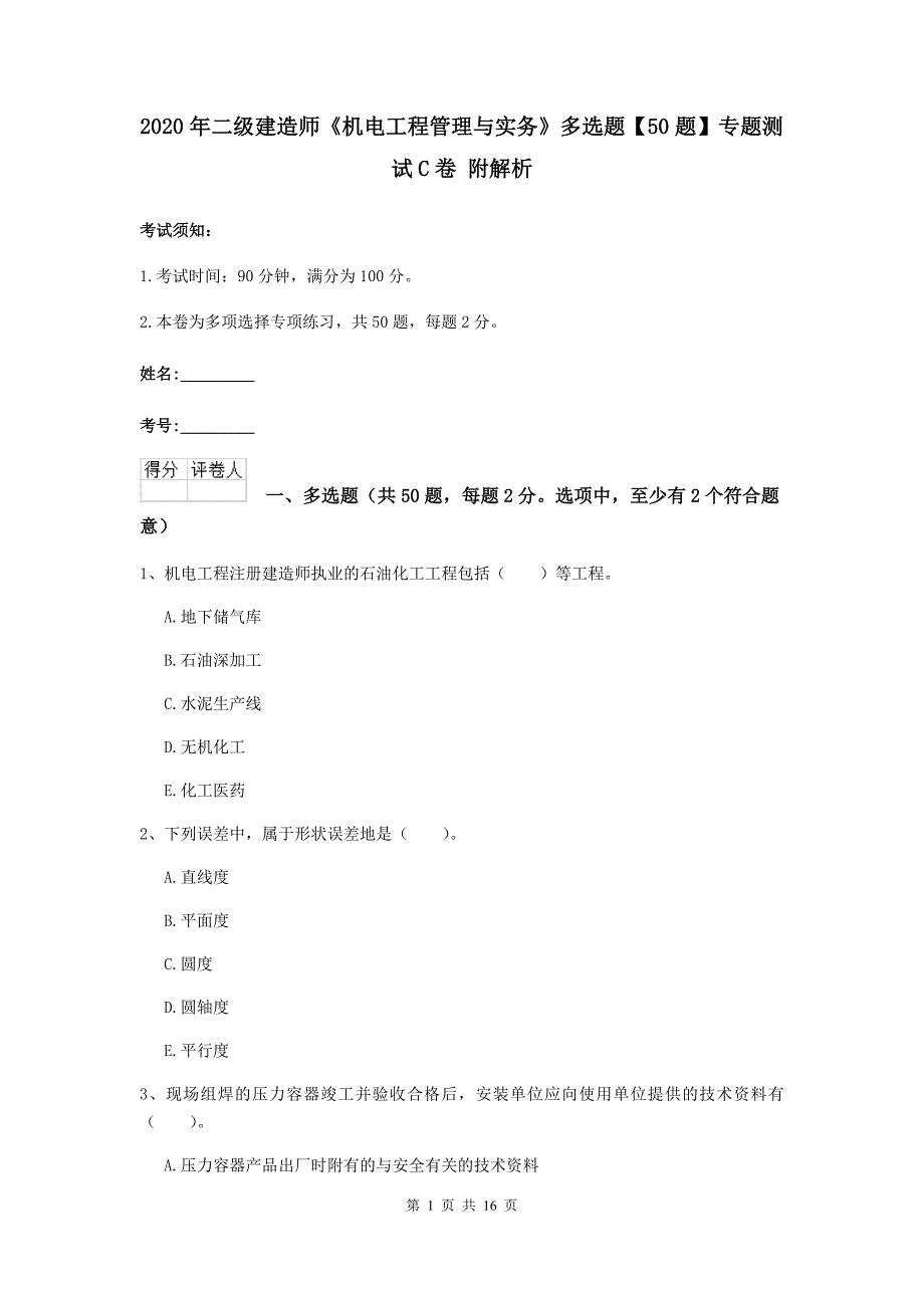 2020年二级建造师《机电工程管理与实务》多选题【50题】专题测试c卷 附解析_第1页