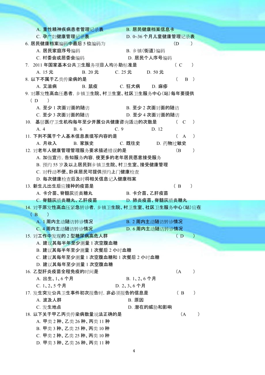 年基本公共卫生服务项目培训考试试题及标准答案_第4页