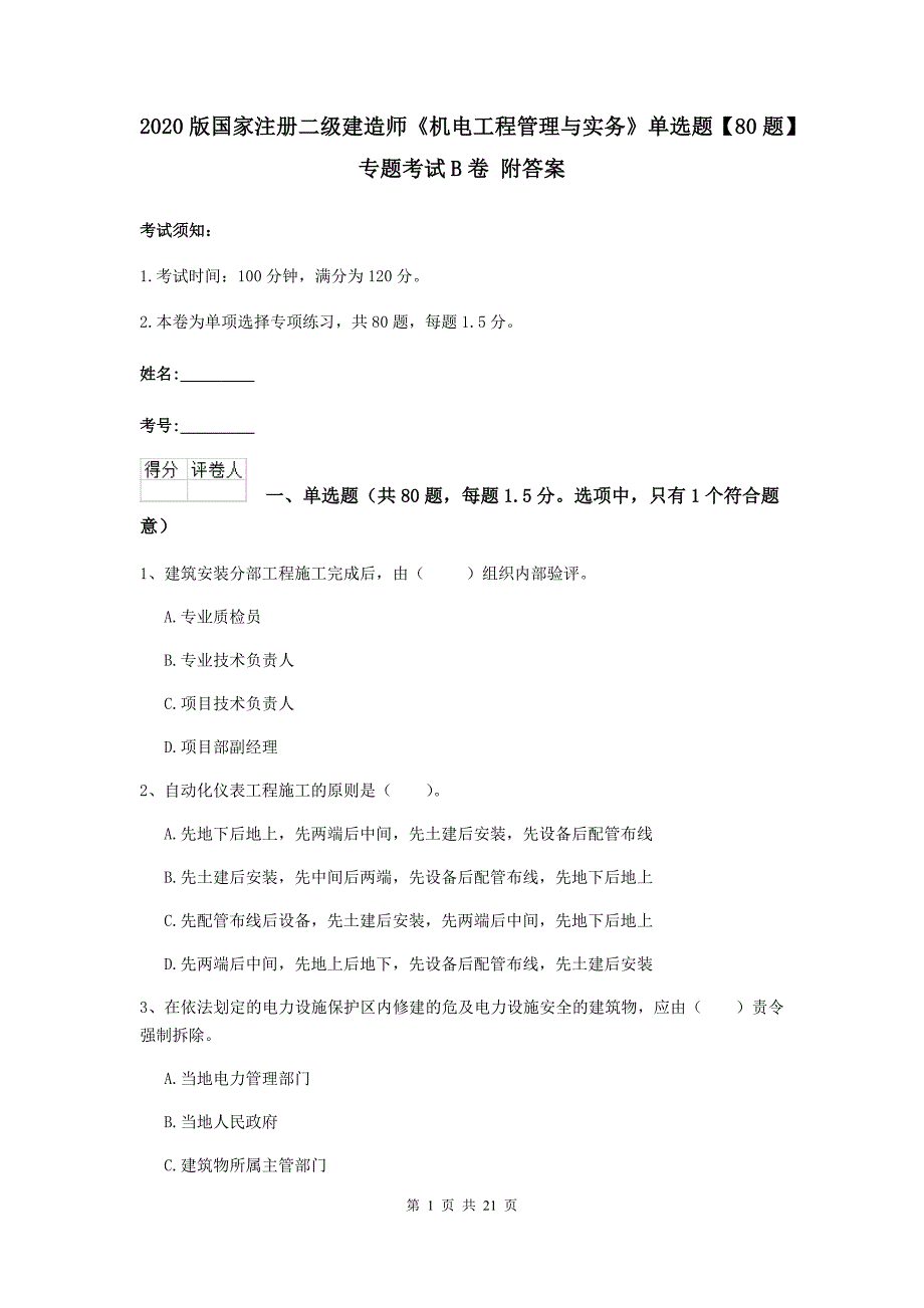 2020版国家注册二级建造师《机电工程管理与实务》单选题【80题】专题考试b卷 附答案_第1页