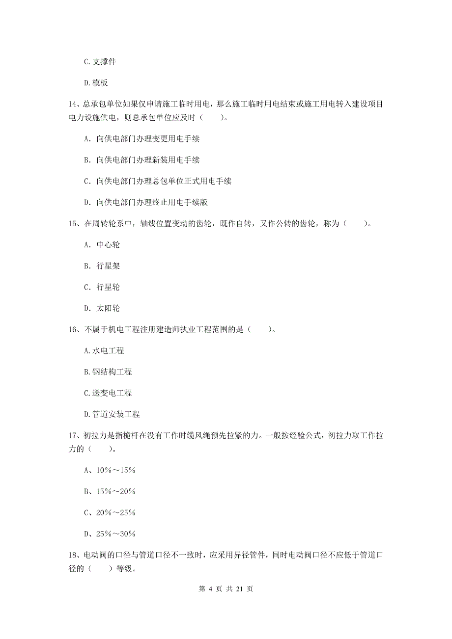 2020版国家注册二级建造师《机电工程管理与实务》单选题【80题】专题考试b卷 附答案_第4页