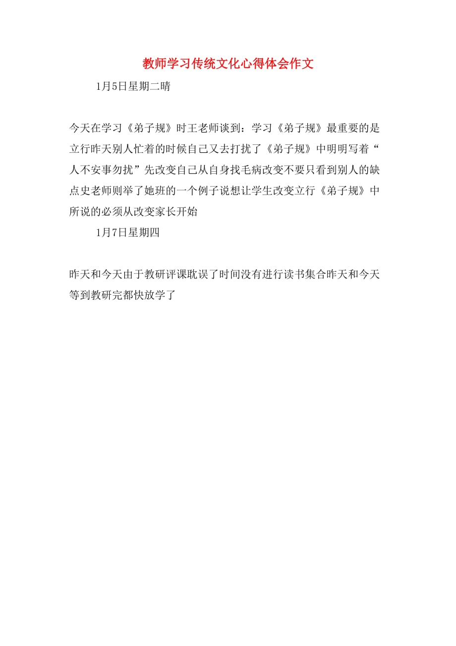 教师学习传统文化心得体会作文_第1页