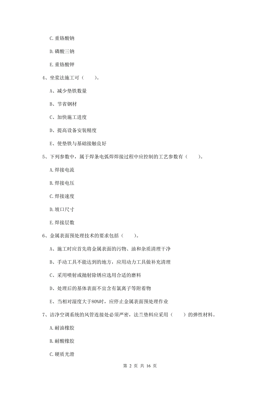 2019版注册二级建造师《机电工程管理与实务》多选题【50题】专题检测d卷 附解析_第2页