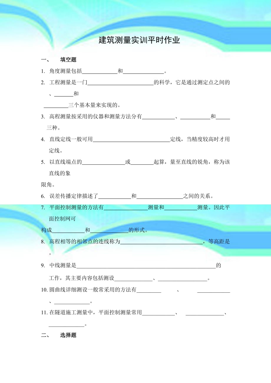 建筑测量实训作业_第4页