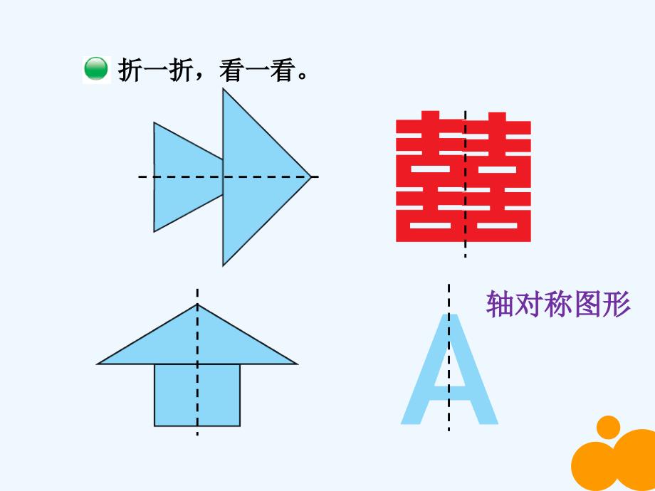 数学北师大版三年级下册轴对称（一）课件_第4页