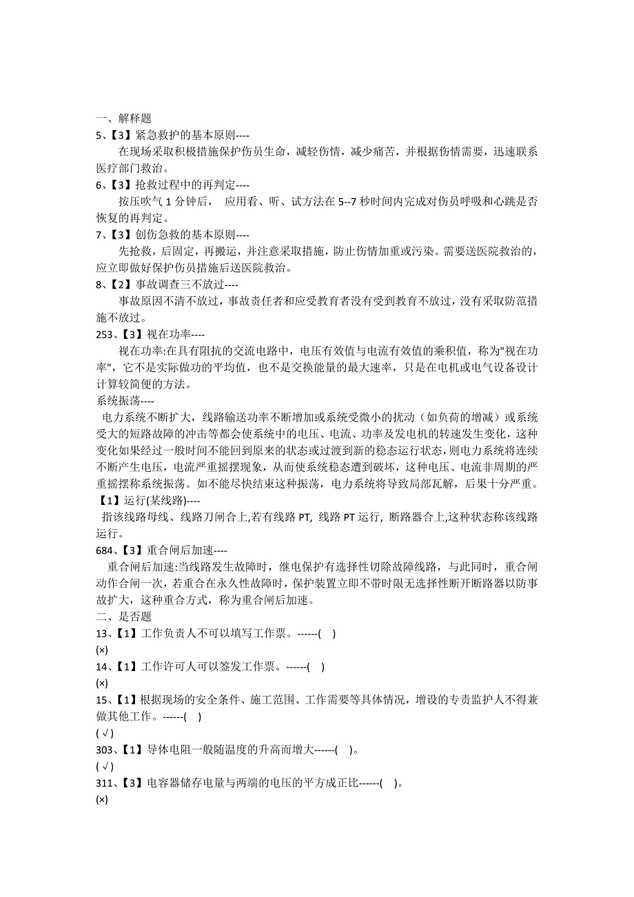 变电站值班员职业技术考核试题库复习题_第1页