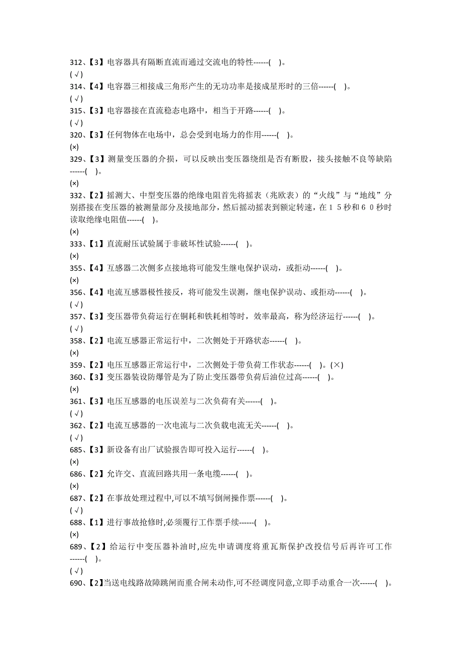 变电站值班员职业技术考核试题库复习题_第2页